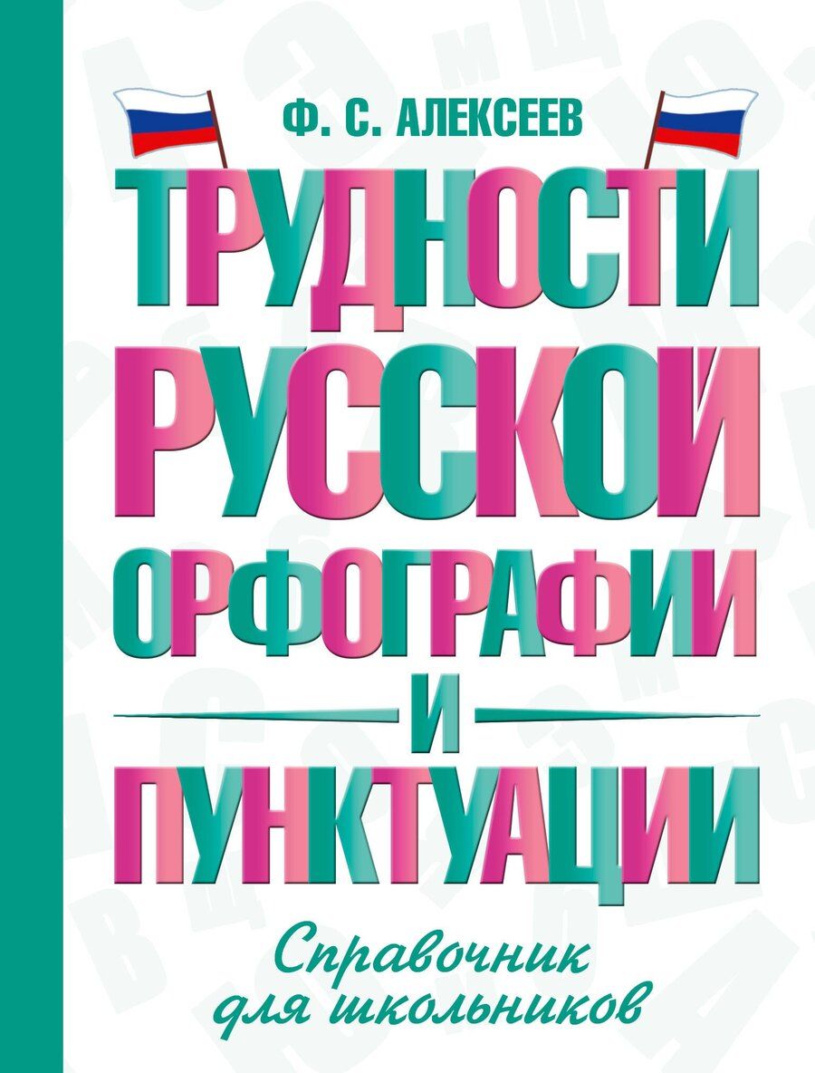Обложка книги "Филипп Сергеевич: Трудности русской орфографии и пунктуации. Справочник для школьников"