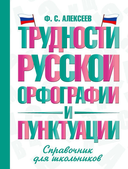 Обложка книги "Филипп Сергеевич: Трудности русской орфографии и пунктуации. Справочник для школьников"