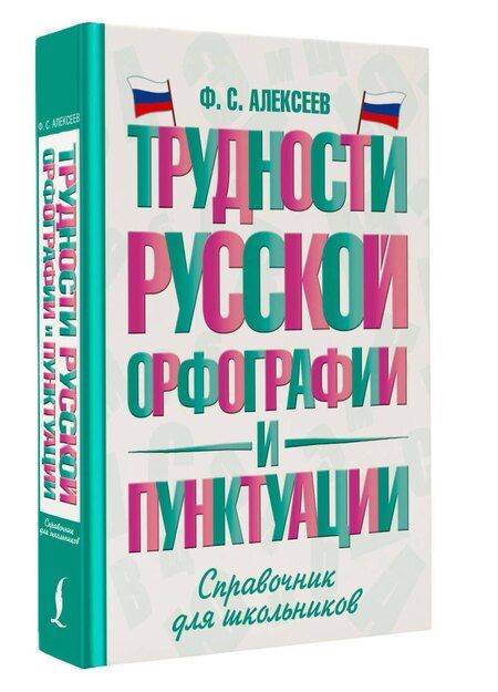 Фотография книги "Филипп Сергеевич: Трудности русской орфографии и пунктуации. Справочник для школьников"