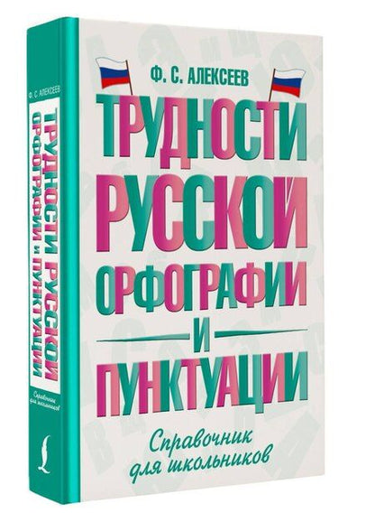 Фотография книги "Филипп Сергеевич: Трудности русской орфографии и пунктуации. Справочник для школьников"