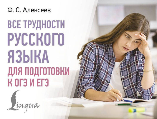 Обложка книги "Филипп Сергеевич: Все трудности русского языка для подготовки к ОГЭ и ЕГЭ"
