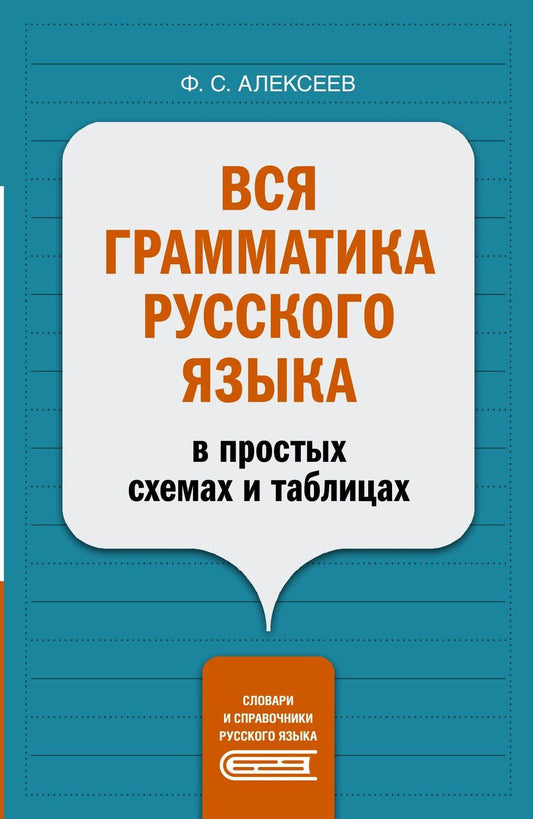 Обложка книги "Филипп Сергеевич: Вся грамматика русского языка в простых схемах и таблицах"