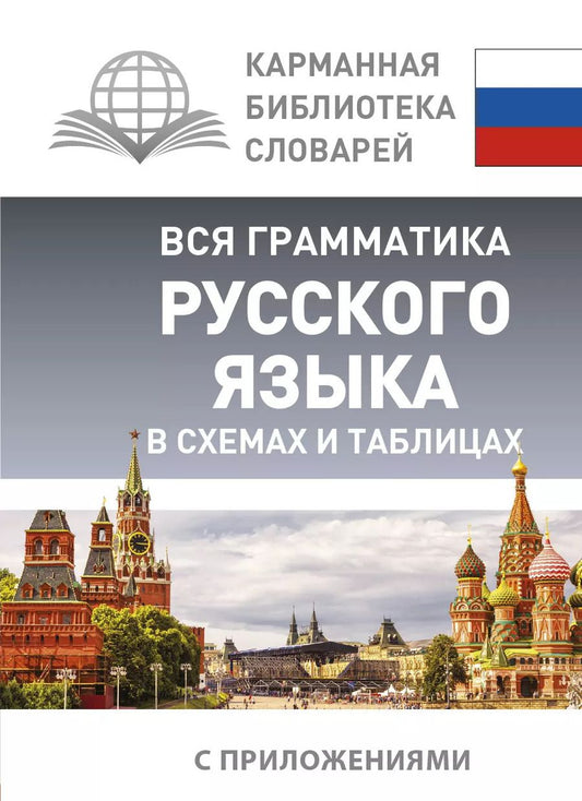 Обложка книги "Филипп Сергеевич: Вся грамматика русского языка в схемах и таблицах"