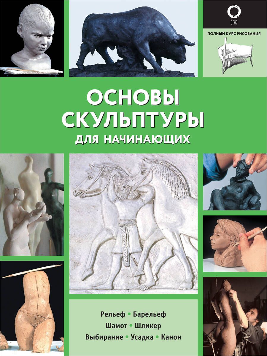 Обложка книги "Филипп Шазо: Основы скульптуры для начинающих"