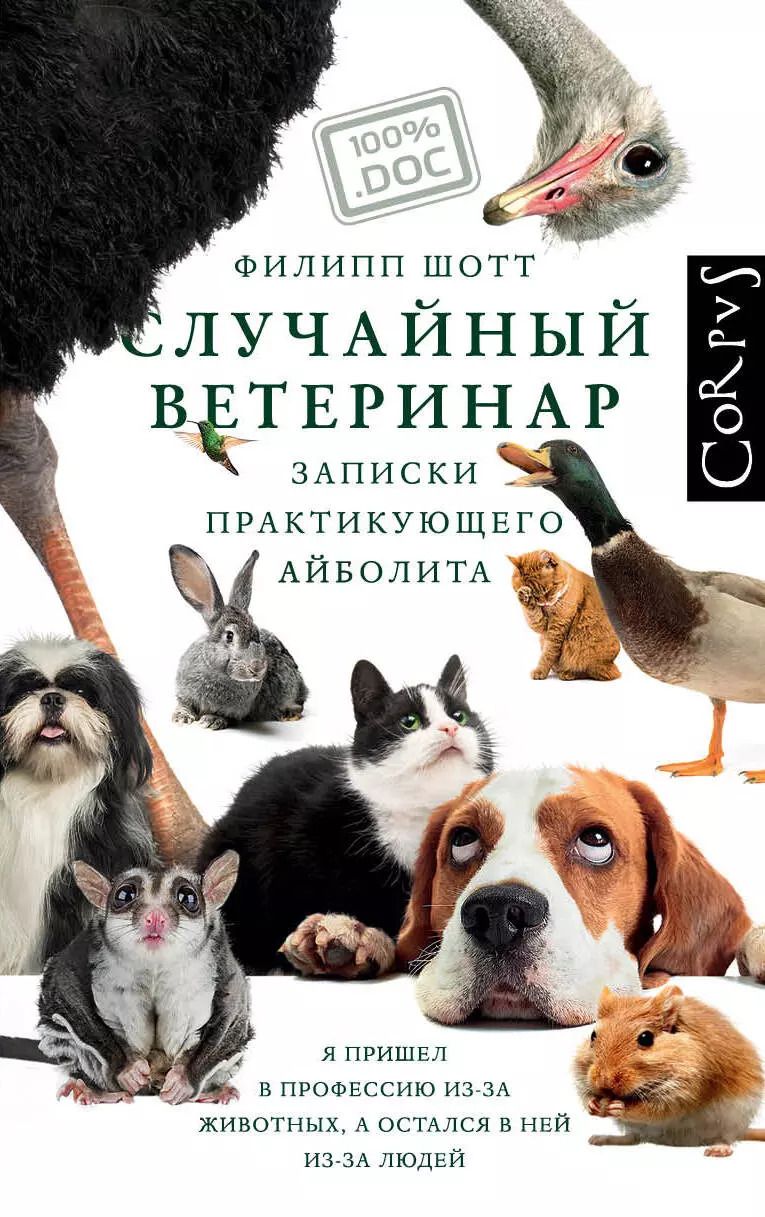 Обложка книги "Филипп Шотт: Случайный ветеринар"