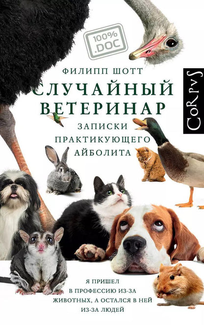 Обложка книги "Филипп Шотт: Случайный ветеринар"