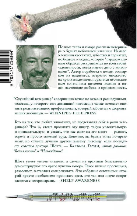 Фотография книги "Филипп Шотт: Случайный ветеринар"