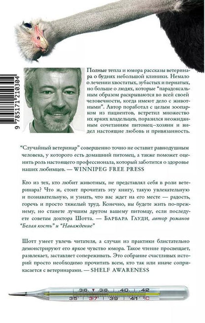 Фотография книги "Филипп Шотт: Случайный ветеринар"