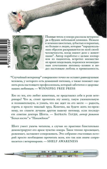 Фотография книги "Филипп Шотт: Случайный ветеринар"