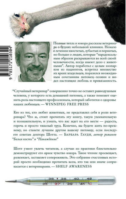 Фотография книги "Филипп Шотт: Случайный ветеринар"