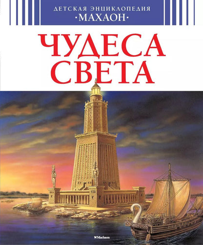 Обложка книги "Филипп Симон: Чудеса света"