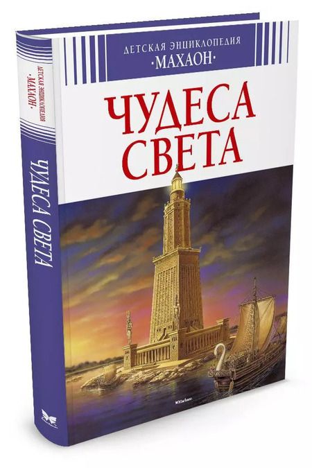 Фотография книги "Филипп Симон: Чудеса света"