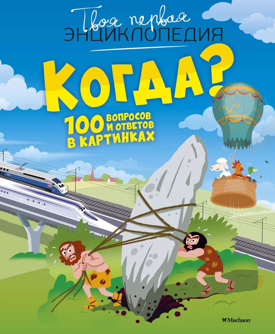 Обложка книги "Филипп Симон: Когда? 100 вопросов и ответов в картинках"