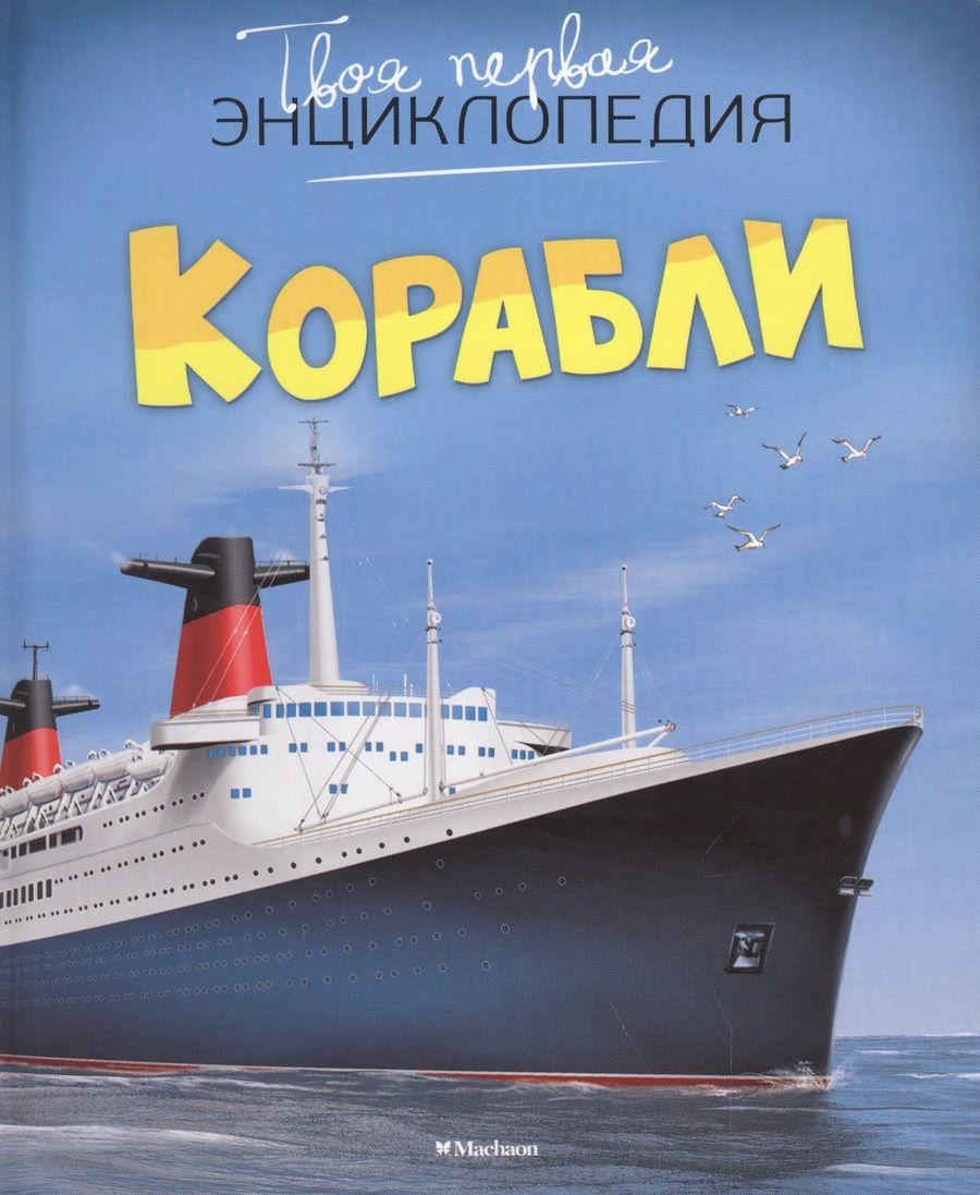 Обложка книги "Филипп Симон: Корабли"