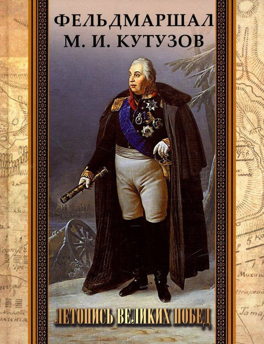 Обложка книги "Филипп Синельников: Фельдмаршал М. И. Кутузов. Летопись великих побед"