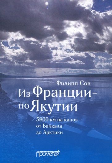 Обложка книги "Филипп Сов: Из Франции — по Якутии. 3800 км на каноэ от Байкала до Арктики"