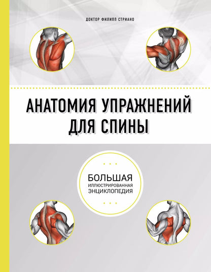 Обложка книги "Филипп Стриано: Анатомия упражнений для спины (2-е изд.)"