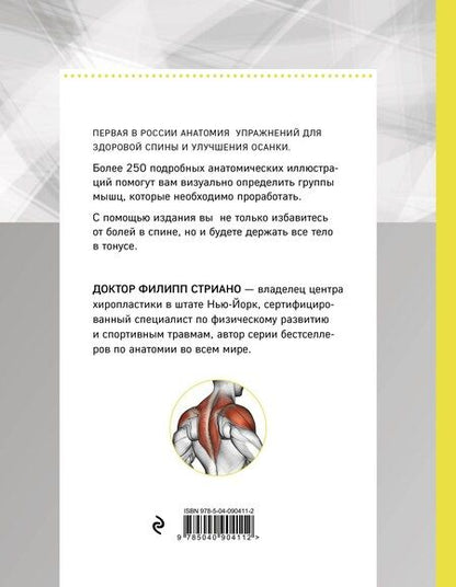 Фотография книги "Филипп Стриано: Анатомия упражнений для спины (2-е изд.)"
