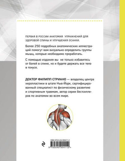 Фотография книги "Филипп Стриано: Анатомия упражнений для спины (2-е изд.)"