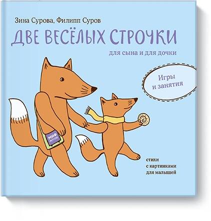 Обложка книги "Филипп Суров: Две веселых строчки для сына и для дочки. Игры и занятия"