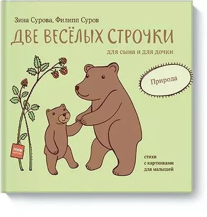 Обложка книги "Филипп Суров: Две веселых строчки для сына и для дочки. Природа"