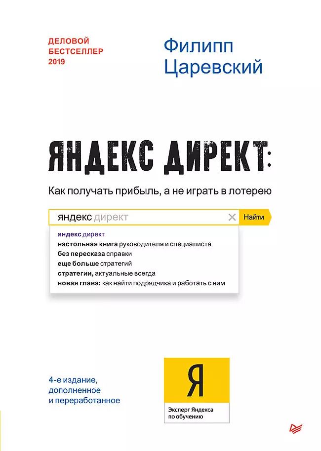 Обложка книги "Филипп Царевский: Яндекс.Директ: Как получать прибыль, а не играть в лотерею. 4-е изд.  доп. и перераб."