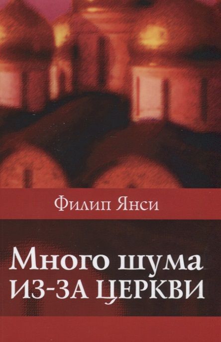 Обложка книги "Филипп Янси: Много шума из-за церкви"