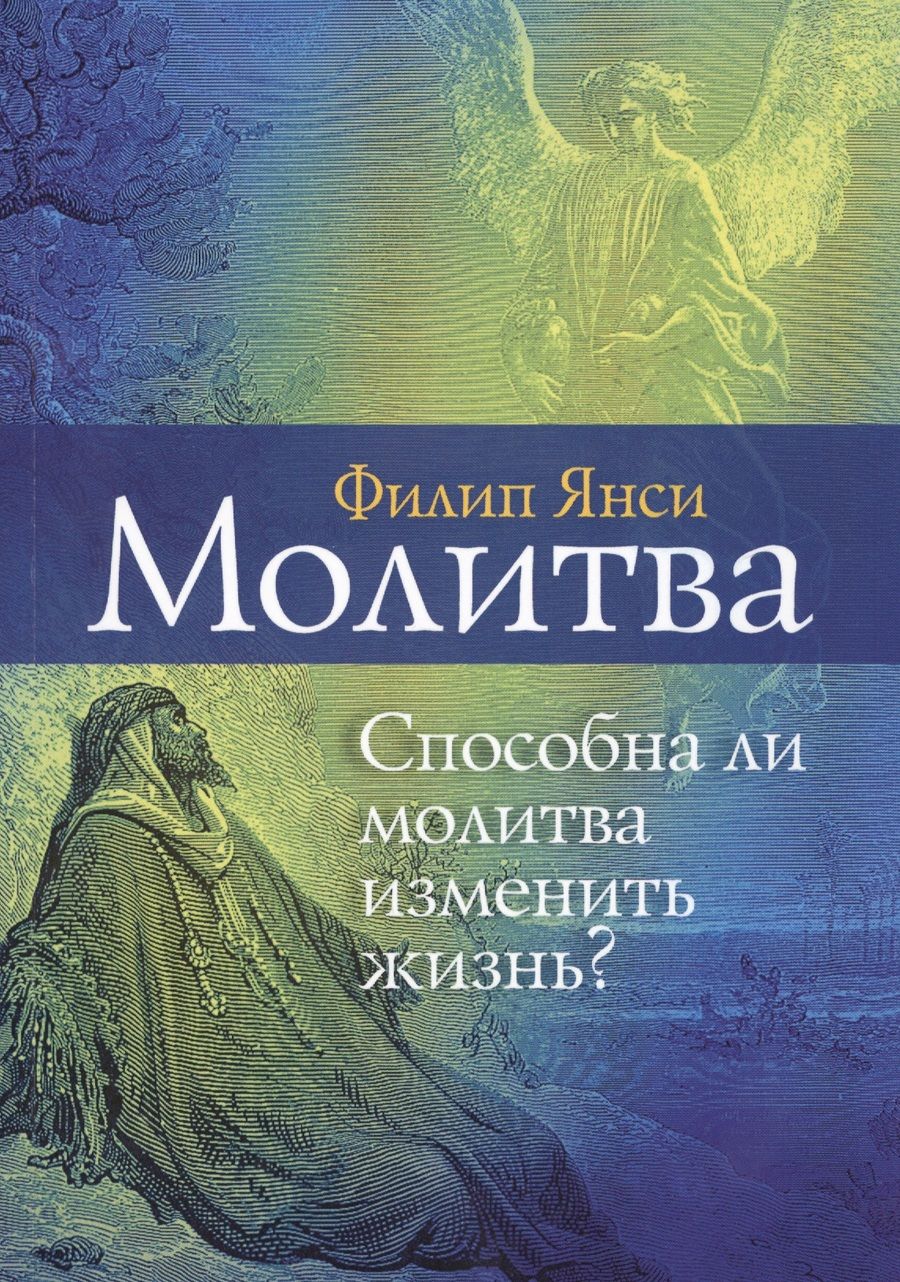 Обложка книги "Филипп Янси: Молитва. Способна ли молитва изменить жизнь?"