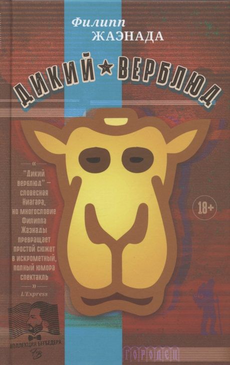 Обложка книги "Филипп Жаэнада: Дикий верблюд"
