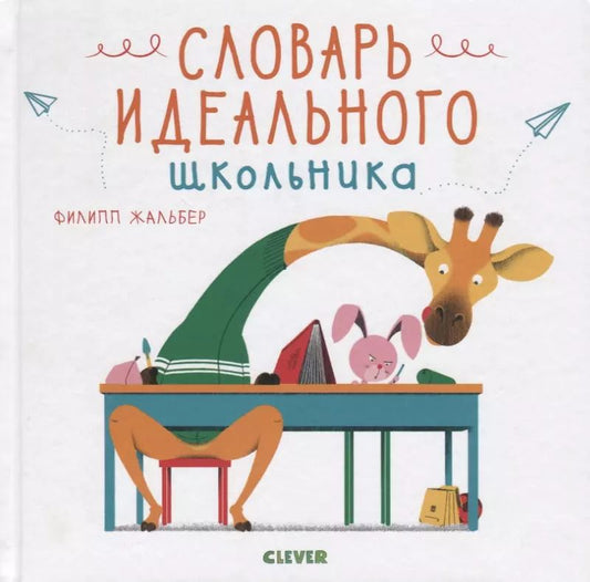 Обложка книги "Филипп Жальбер: Словарь идеального школьника"