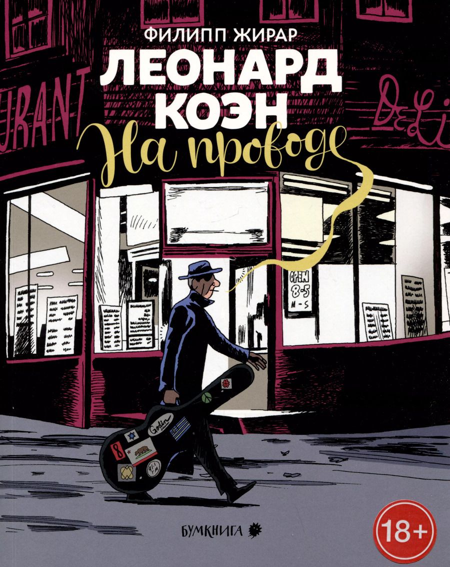 Обложка книги "Филипп Жирар: Леонард Коэн. На проводе"