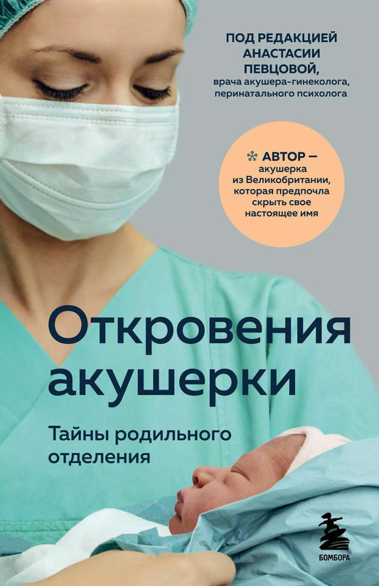 Обложка книги "Филиппа Джордж: Откровения акушерки. Тайны родильного отделения"