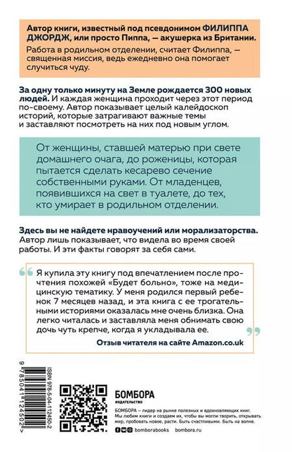 Фотография книги "Филиппа Джордж: Откровения акушерки. Тайны родильного отделения"