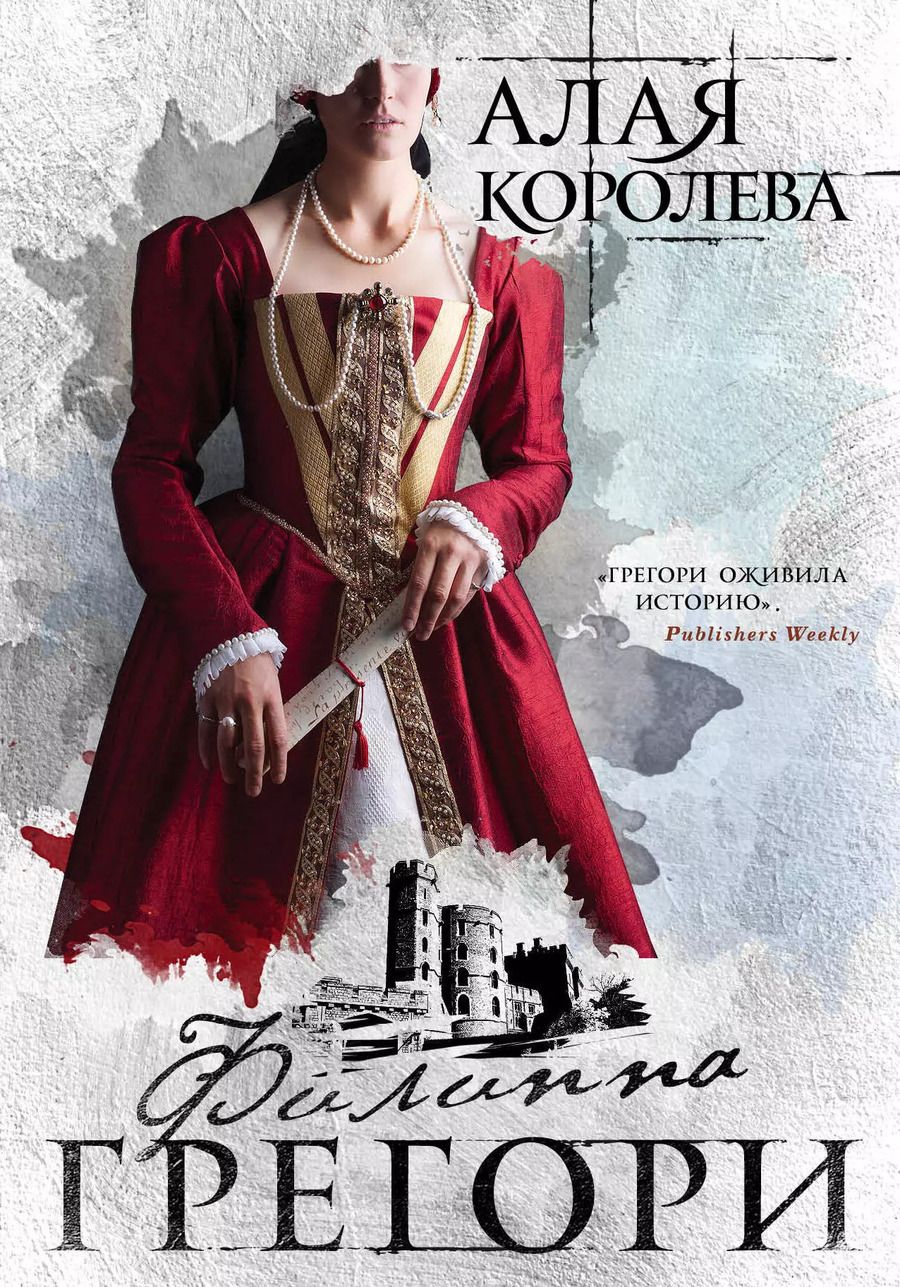 Обложка книги "Филиппа Грегори: Алая королева"