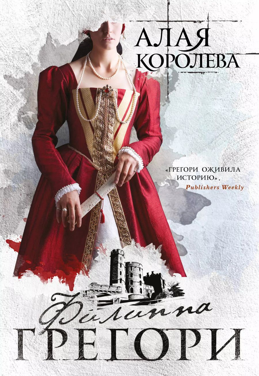 Обложка книги "Филиппа Грегори: Алая королева"