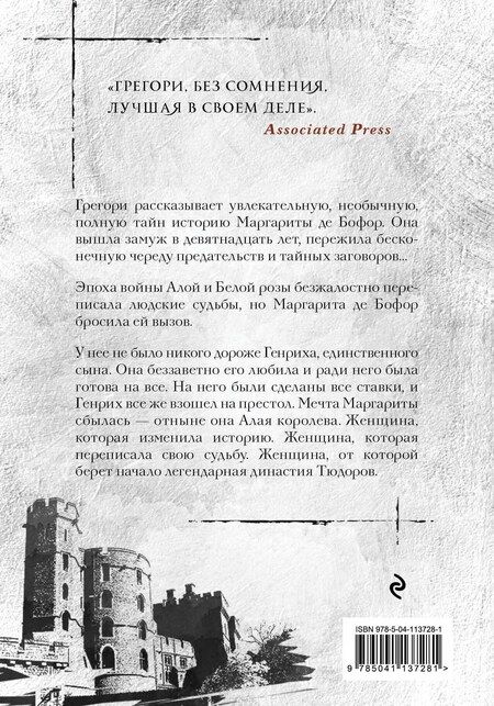 Фотография книги "Филиппа Грегори: Алая королева"