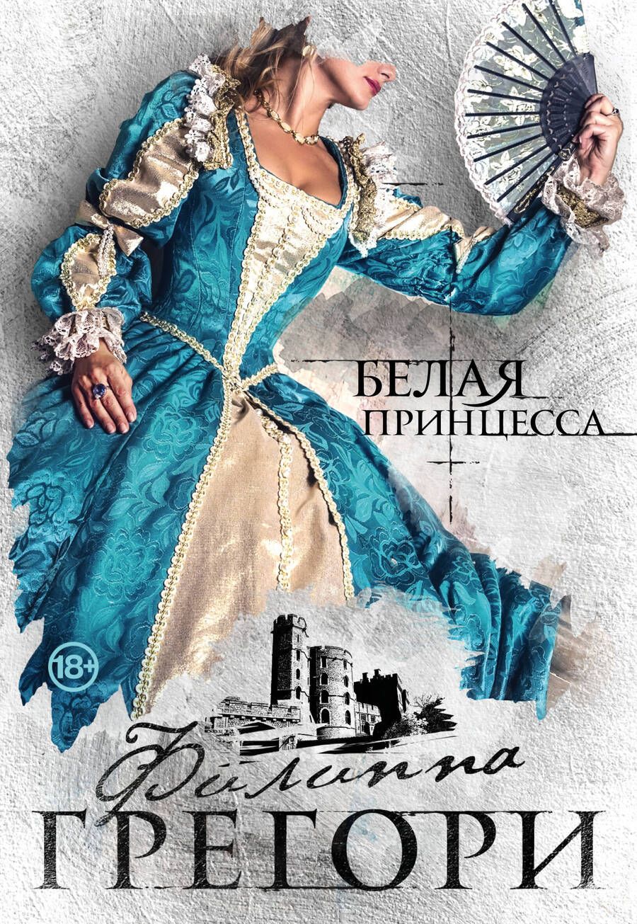 Обложка книги "Филиппа Грегори: Белая принцесса"