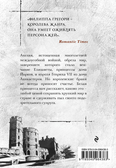 Фотография книги "Филиппа Грегори: Белая принцесса"