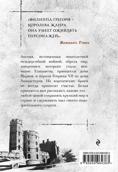 Фотография книги "Филиппа Грегори: Белая принцесса"