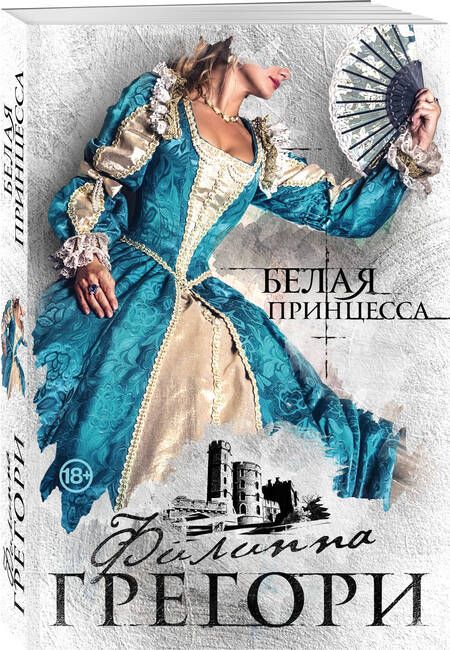 Фотография книги "Филиппа Грегори: Белая принцесса"