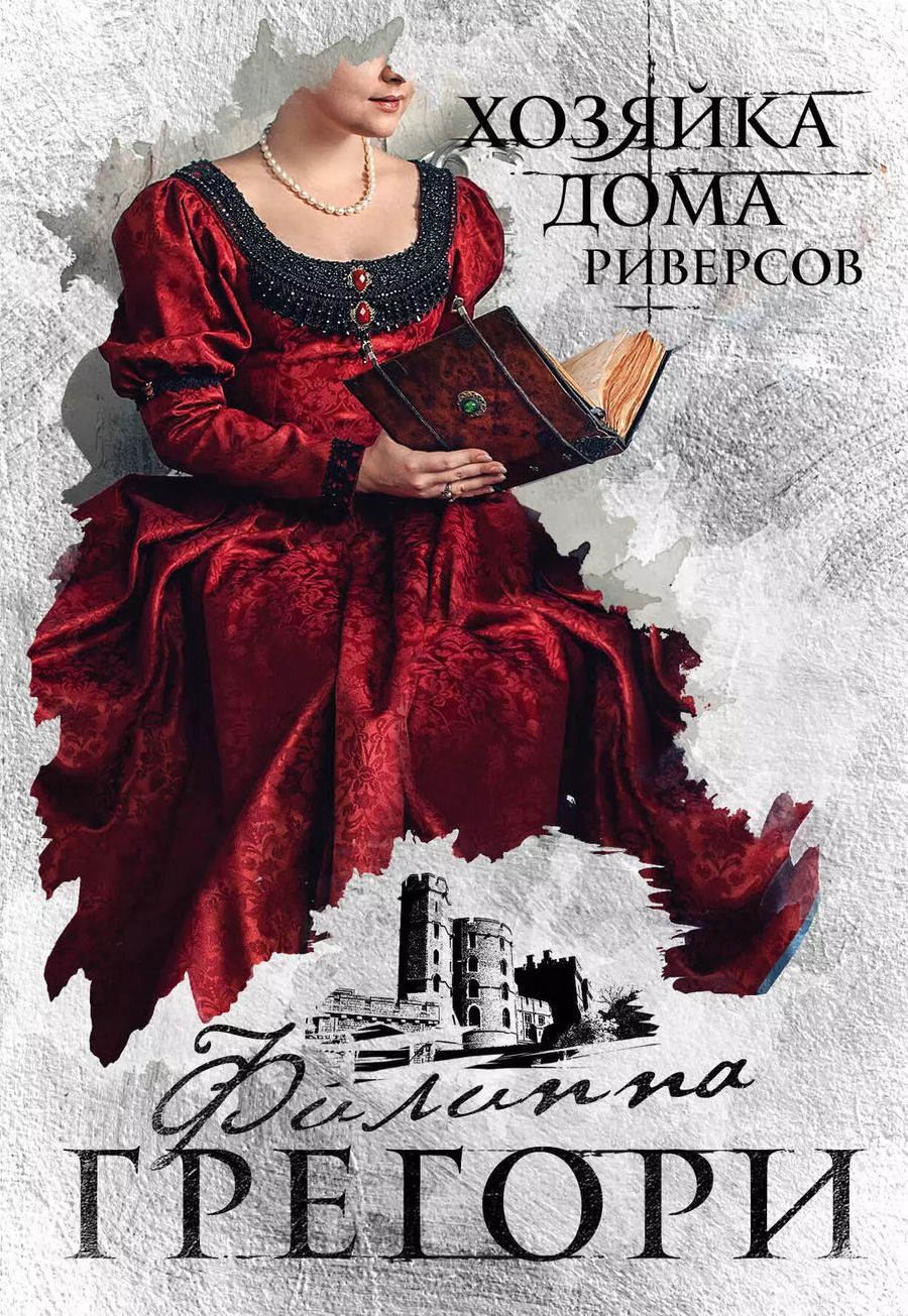 Обложка книги "Филиппа Грегори: Хозяйка Дома Риверсов"