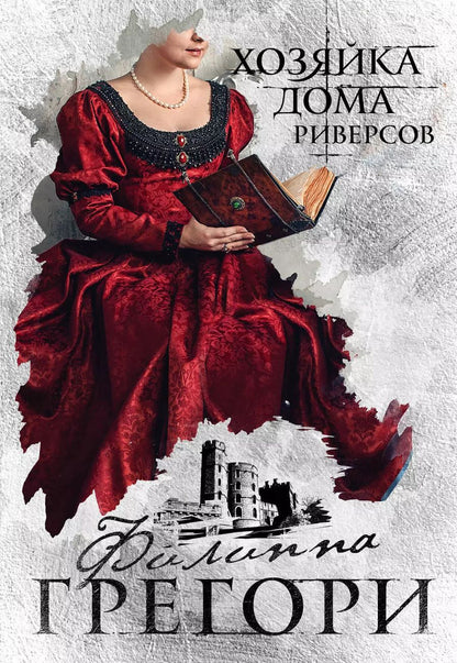 Обложка книги "Филиппа Грегори: Хозяйка Дома Риверсов"