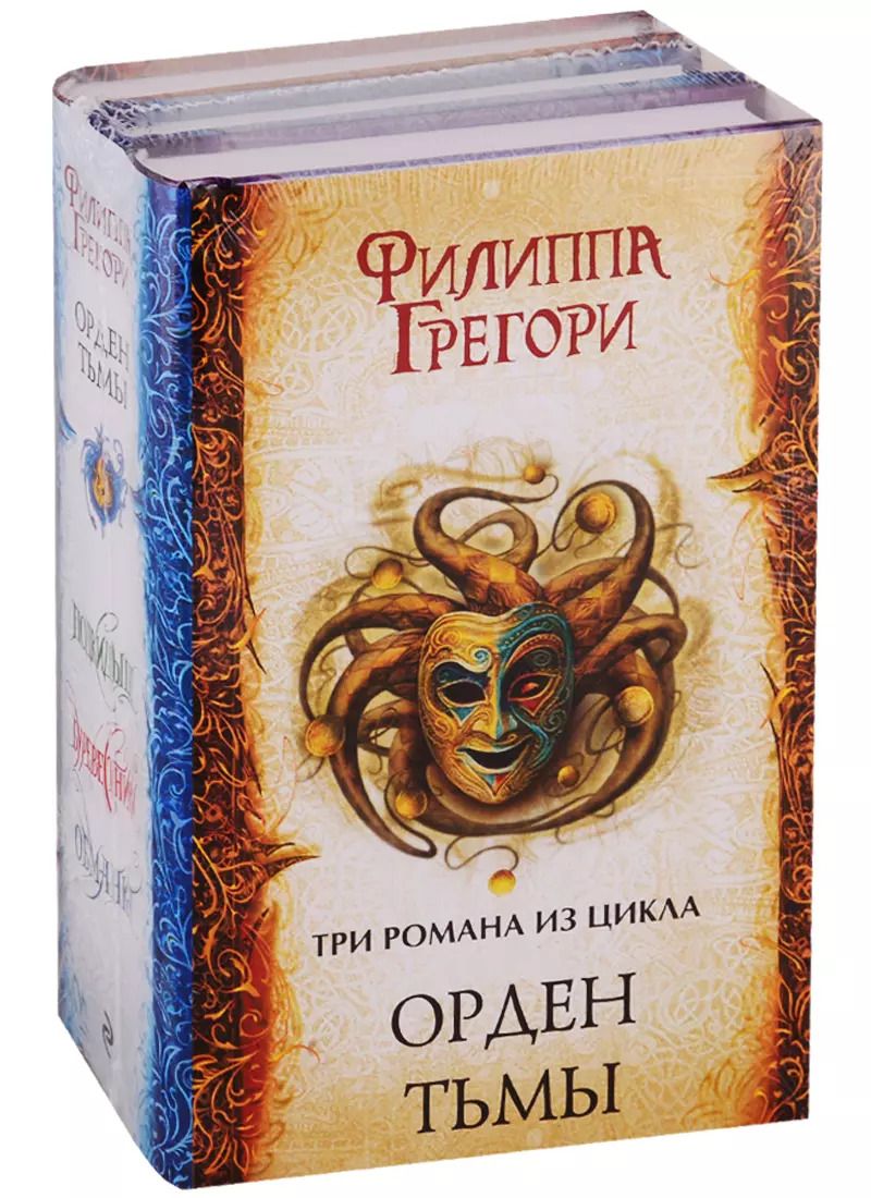 Обложка книги "Филиппа Грегори: Орден Тьмы: Подкидыш + Буревестники + Обманка"