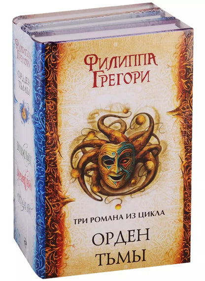 Обложка книги "Филиппа Грегори: Орден Тьмы: Подкидыш + Буревестники + Обманка"
