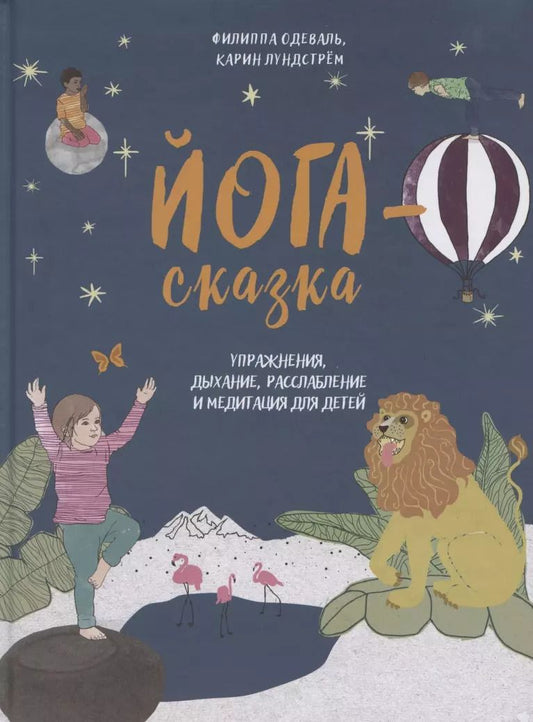 Обложка книги "Филиппа Одеваль: Йога-сказка. Упражнения, дыхание, расслабление и медитация для детей"