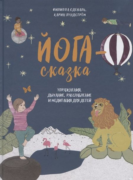 Фотография книги "Филиппа Одеваль: Йога-сказка. Упражнения, дыхание, расслабление и медитация для детей"