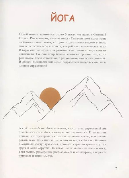 Фотография книги "Филиппа Одеваль: Йога-сказка. Упражнения, дыхание, расслабление и медитация для детей"