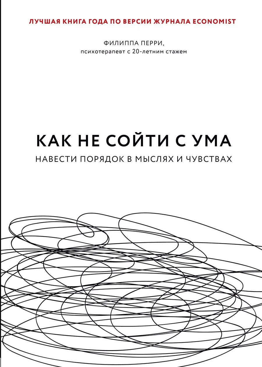 Обложка книги "Филиппа Перри: Как не сойти с ума. Навести порядок в мыслях и чувствах"