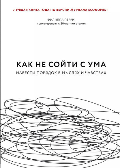 Обложка книги "Филиппа Перри: Как не сойти с ума. Навести порядок в мыслях и чувствах"
