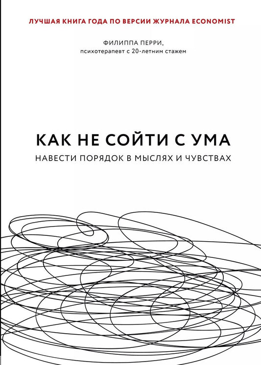 Обложка книги "Филиппа Перри: Как не сойти с ума. Навести порядок в мыслях и чувствах"
